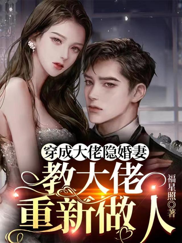 穿成大佬隐婚妻，教大佬重新做人