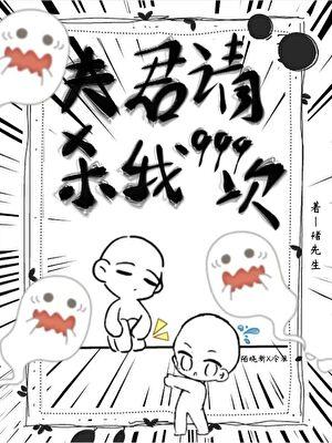 夫君，请杀我999次