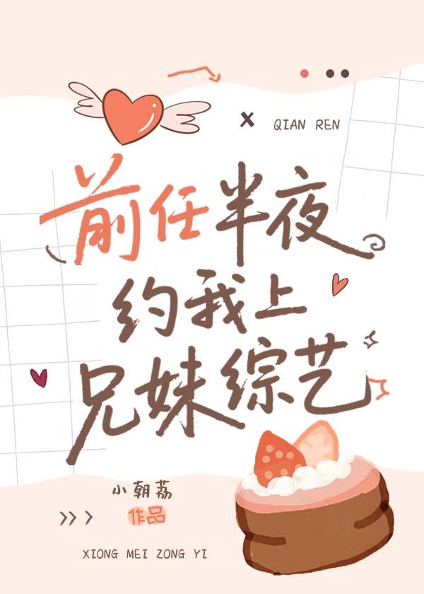 前任半夜约我上兄妹综艺