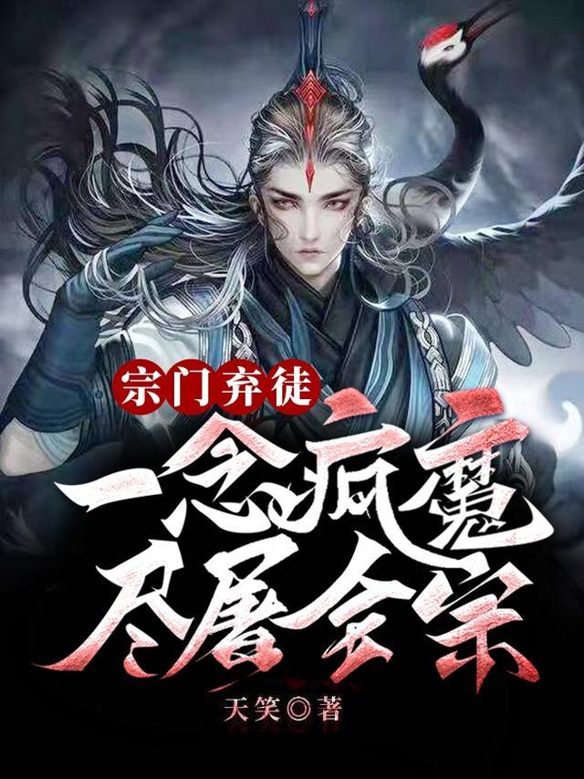 宗门弃徒：一念疯魔，尽屠全宗