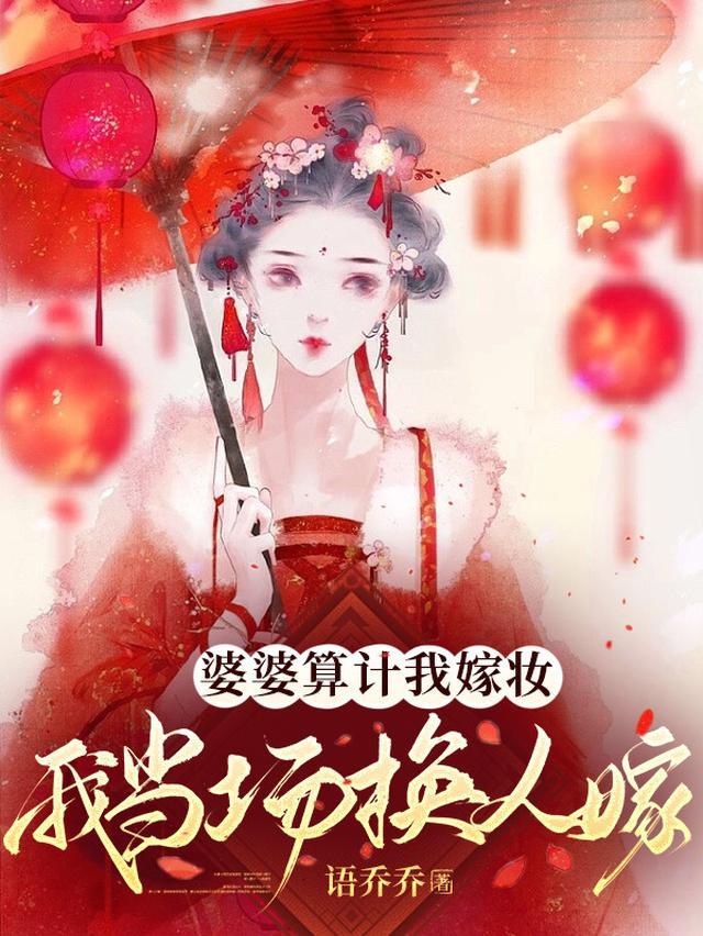 婆婆算计我嫁妆，我当场换人嫁！