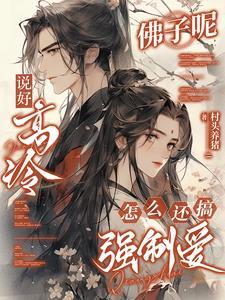 说好高冷佛子呢，怎么还搞强制爱