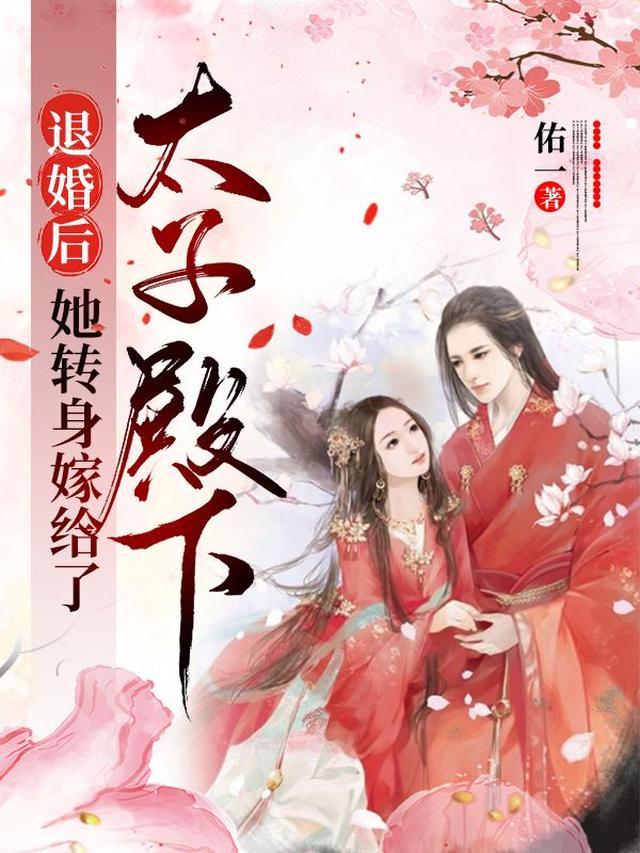 退婚后，她转身嫁给了太子殿下