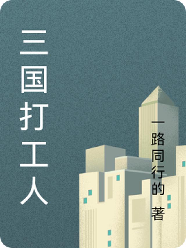 三国打工人