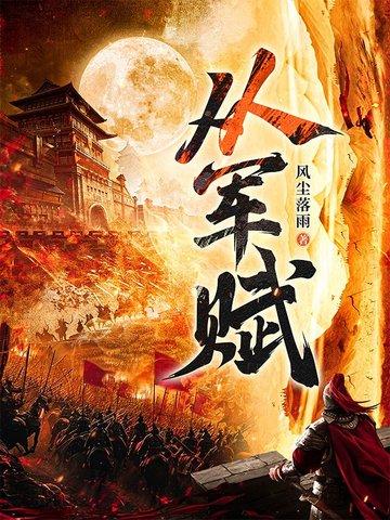 荒年卖身教坊司，百万花魁助我科举