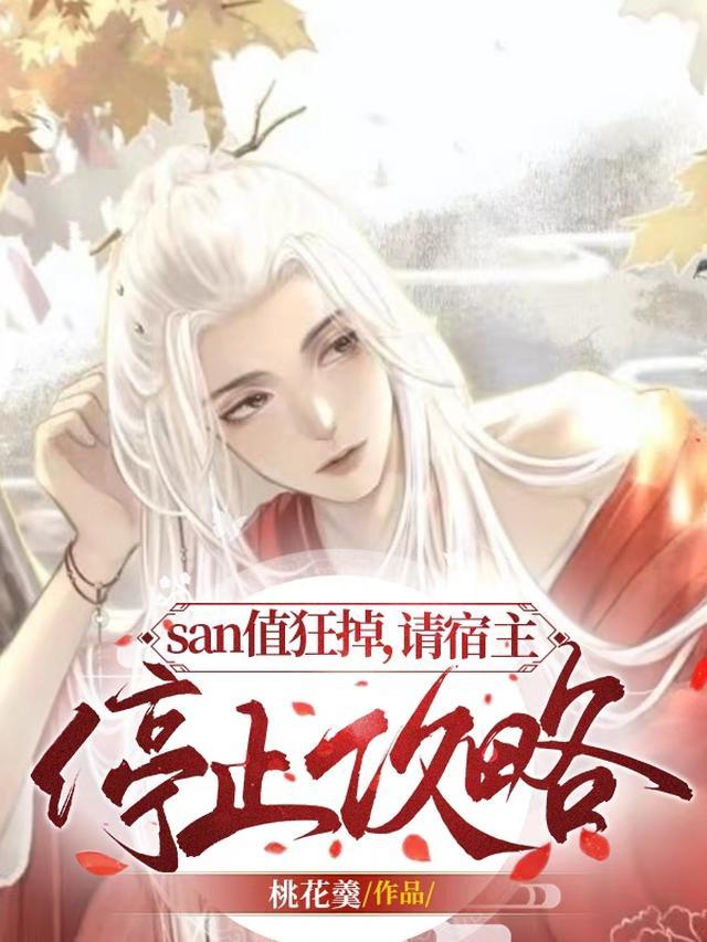 san值狂掉，请宿主停止攻略