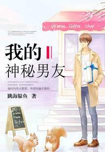 我的神秘男友