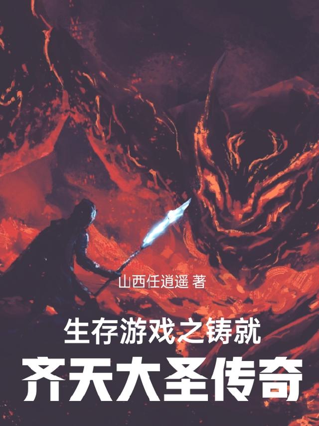 生存游戏之：铸就齐天大圣传奇