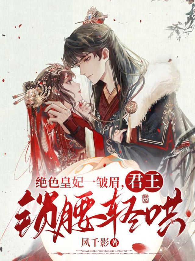 绝色皇妃一皱眉，君王锁腰轻哄