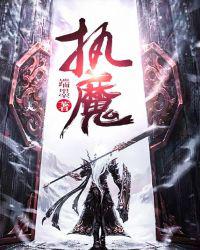 执魔
