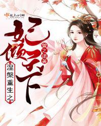 涅盘重生之妃倾天下