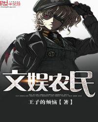 文娱农民