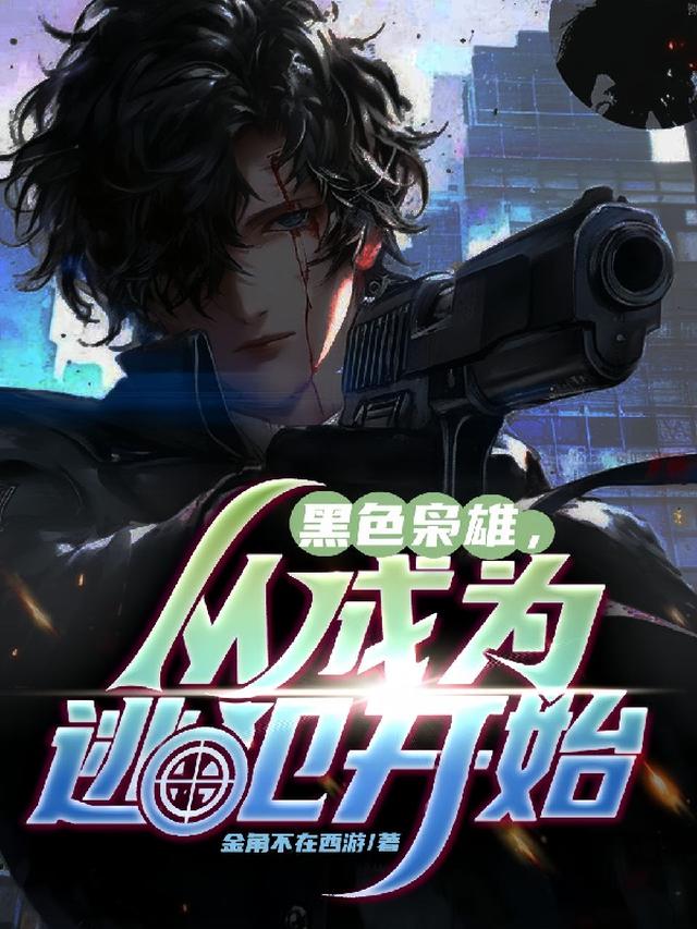 黑色枭雄，从成为逃犯开始！