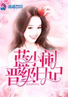 蓝小闹晋级日记