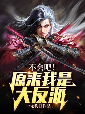 不会吧！原来我是大反派