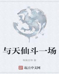 与天仙斗一场