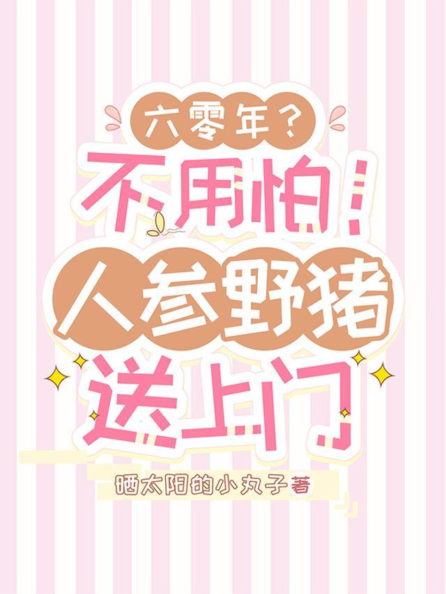 六零年？不用怕！人参野猪送上门