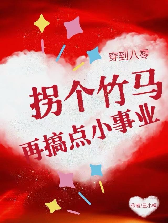 军婚团宠，八零青梅竹马就是甜