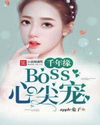 千年缘：boss心尖宠