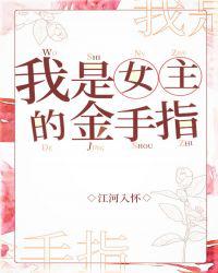 我是女主的金手指