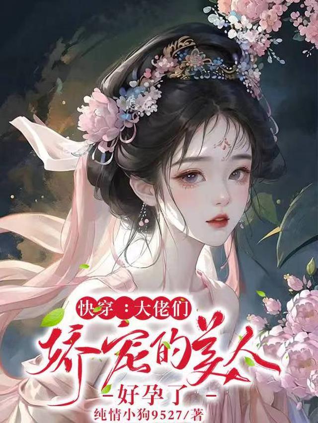 快穿：大佬们娇宠的美人好孕了