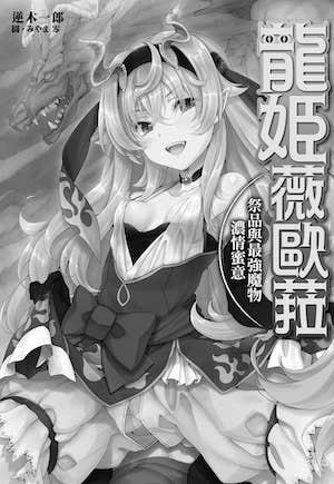 龙姬薇欧菈 祭品与最强魔物浓情蜜意