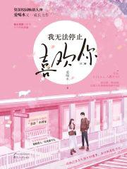 我无法停止喜欢你