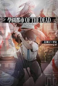 学园都市 OF THE DEAD