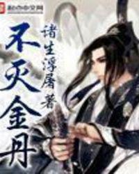 不灭金丹