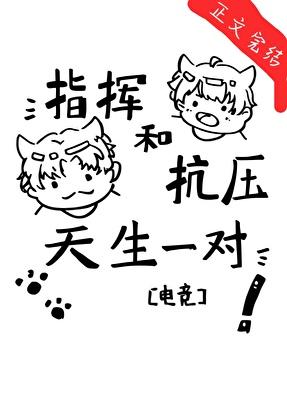 指挥和抗压天生一对