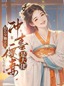 报告少卿大人：冲喜傻妻是大佬