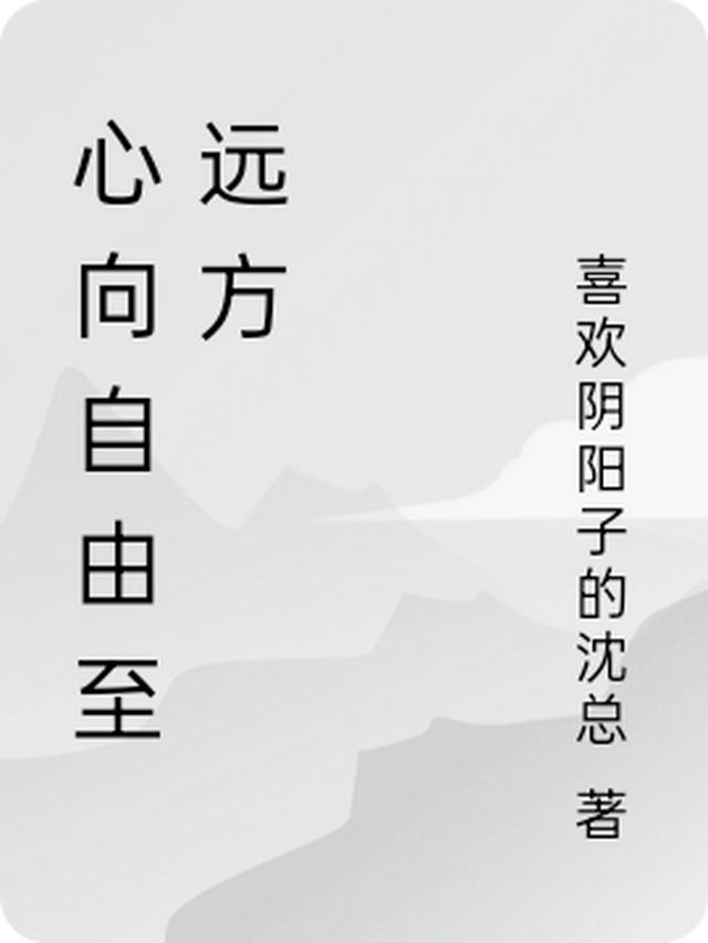 心向远方至自由
