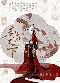 君临天下非我愿