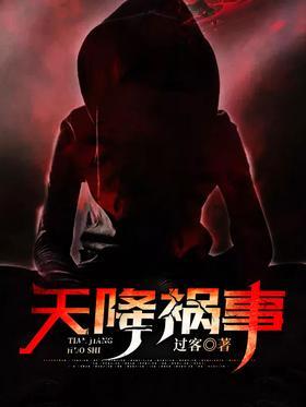 天降祸事