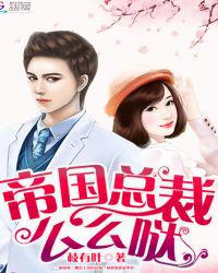 帝国总裁，么么哒！
