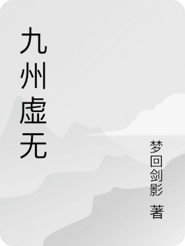 九州虚无