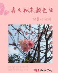 春去秋来颜色故