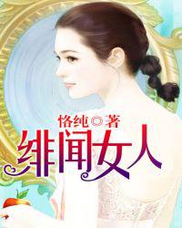绯闻女人