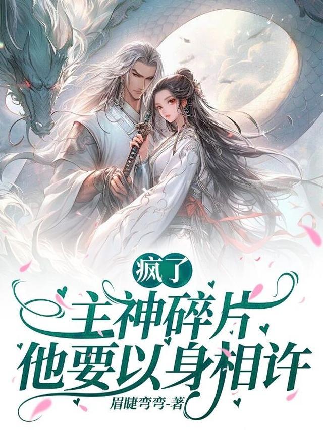 疯了，主神碎片他要以身相许