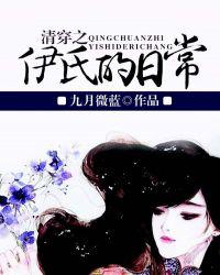 清穿之伊氏的日常