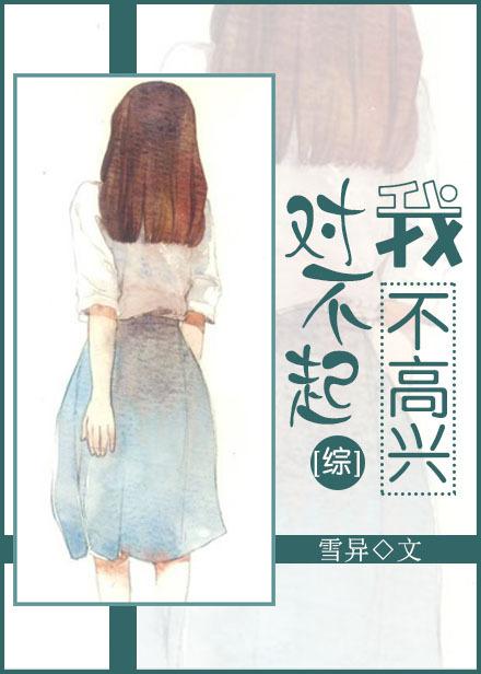 对不起，我不高兴