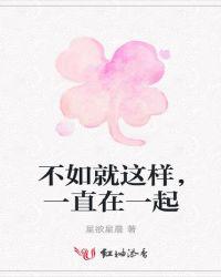 不如就这样，一直在一起