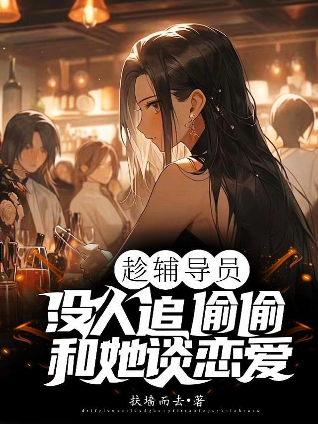 趁辅导员没人追，偷偷和她谈恋爱