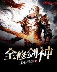 全修剑神