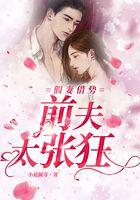 假妻借势，前夫太张狂