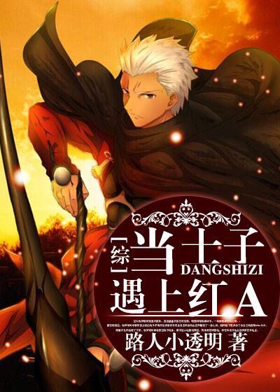 当士子遇上红A