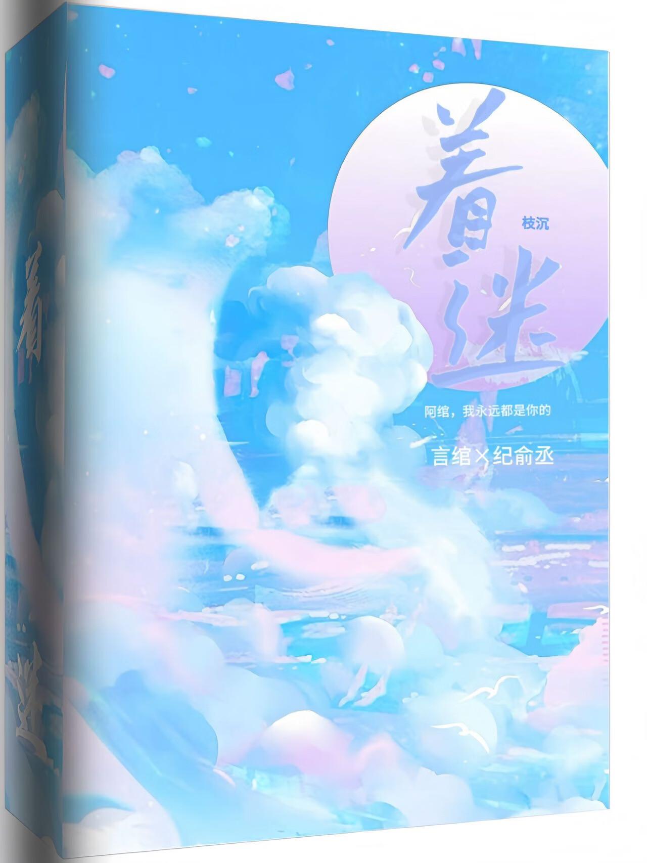 着迷