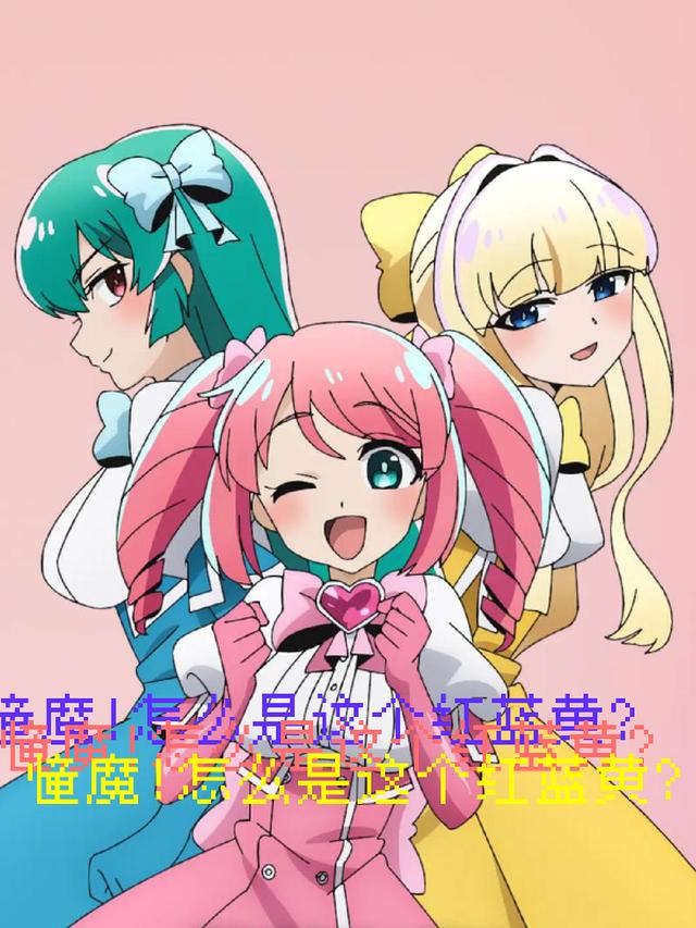 憧魔！怎么是这个红蓝黄