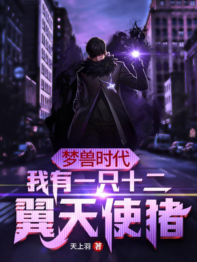 梦兽时代：我有一只十二翼天使猪
