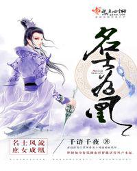 名士为凰